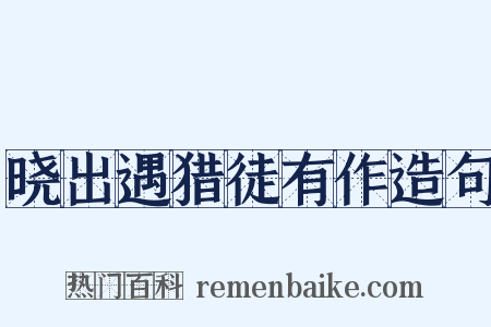 晓出遇猎徒有作造句是什么意思的图片
